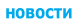  новости