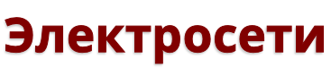 Электросети


