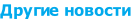 Другие новости