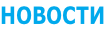 НОВОСТИ