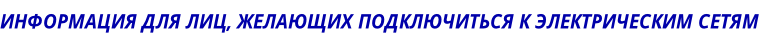 Информация для лиц, желающих подключиться к электрическим сетям